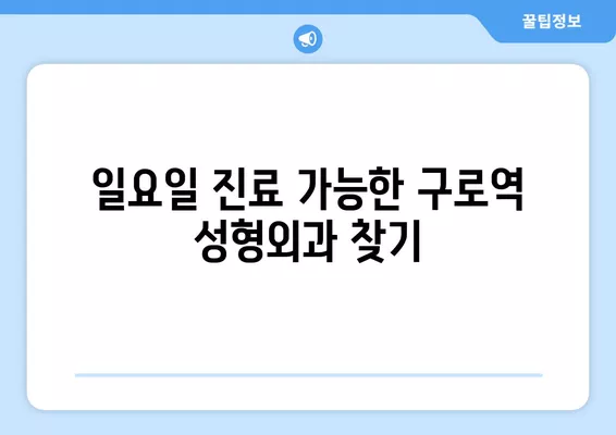 구로역 성형외과 추천| 흉터, 지방이식, 코, 눈, 얼굴! 4곳 비교분석 | 일요일 진료 가능한 전문의 찾기