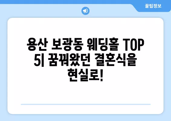 서울 용산구 보광동 웨딩홀 추천 TOP 5| 꿈꿔왔던 결혼식, 완벽하게 준비하세요! | 웨딩박람회 가격 비교, 후기, 등급표, 식대 정보