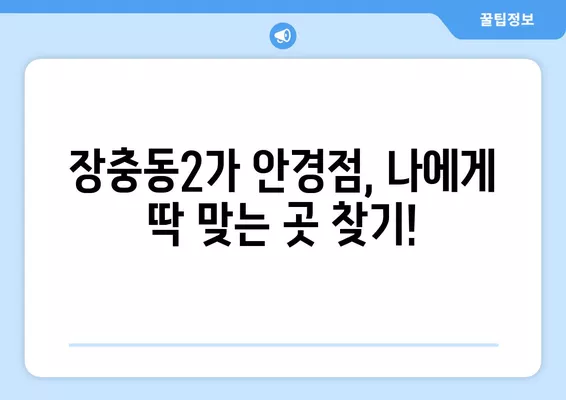 서울 중구 장충동2가 안경점 렌즈 맛집 5곳| 저렴하고 착한 가격, 꼼꼼한 시력검사까지! | 선글라스, 돋보기, 안경테, 일회용, 콘텍트렌즈, 가격 비교