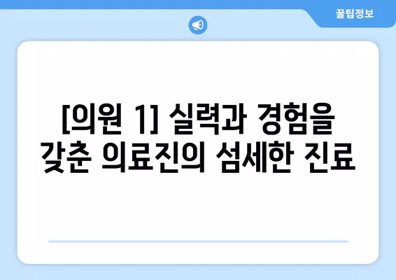 안지랑역 성형외과 추천| 일요일 진료 가능한 실력파 의원 2곳 비교분석 | 얼굴, 지방이식, 흉터, 코, 눈 전문