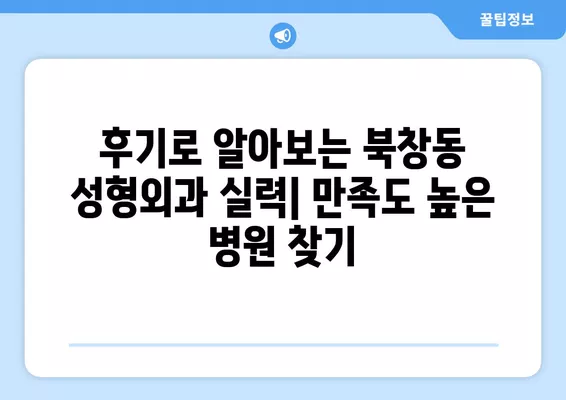 서울 중구 북창동 성형외과 베스트 5| 눈, 코, 흉터, 지방이식, 얼굴 성형 전문의 추천 | 일요일 진료 가능 | 비교분석