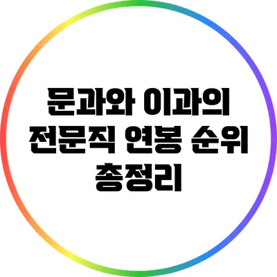 문과와 이과의 전문직 연봉 순위 총정리