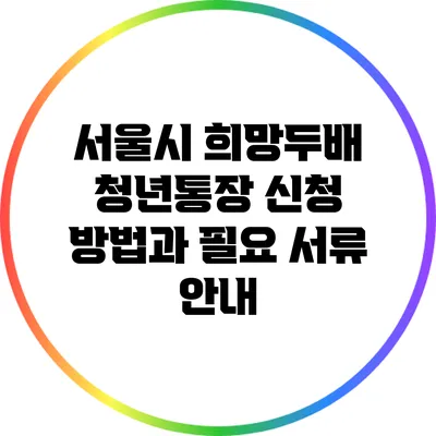 서울시 희망두배 청년통장 신청 방법과 필요 서류 안내
