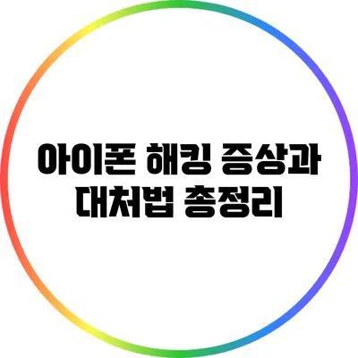 아이폰 해킹: 증상과 대처법 총정리
