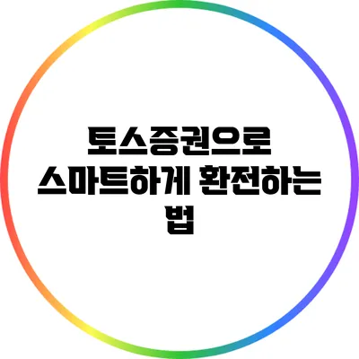 토스증권으로 스마트하게 환전하는 법