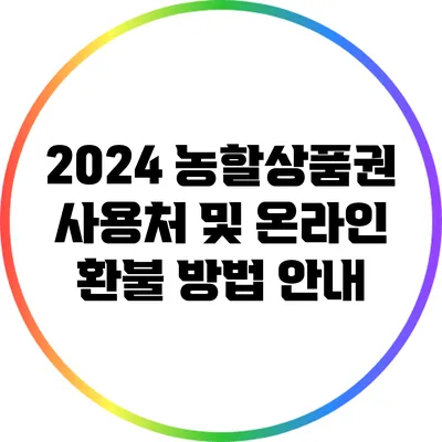 2024 농할상품권 사용처 및 온라인 환불 방법 안내