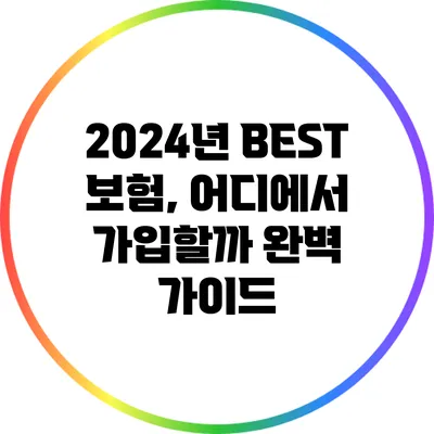 2024년 BEST 보험, 어디에서 가입할까? 완벽 가이드