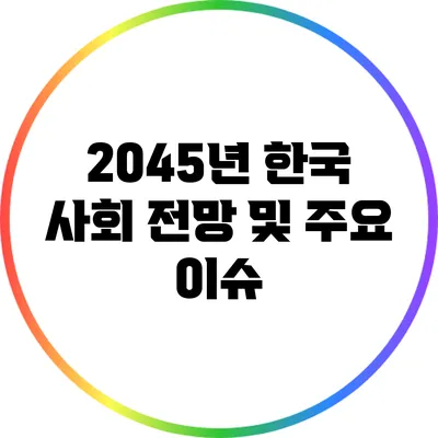 2045년 한국 사회 전망 및 주요 이슈