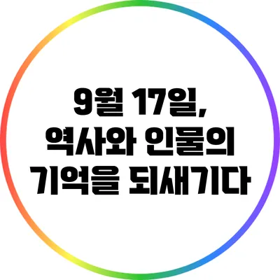 9월 17일, 역사와 인물의 기억을 되새기다