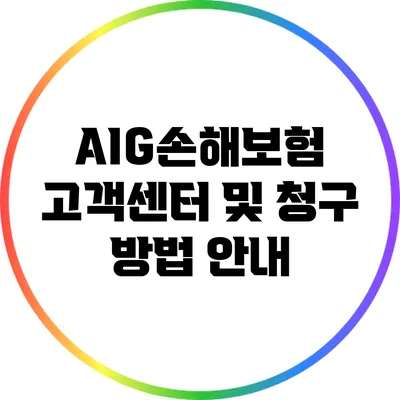 AIG손해보험 고객센터 및 청구 방법 안내