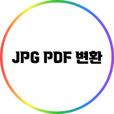 JPG PDF 변환
