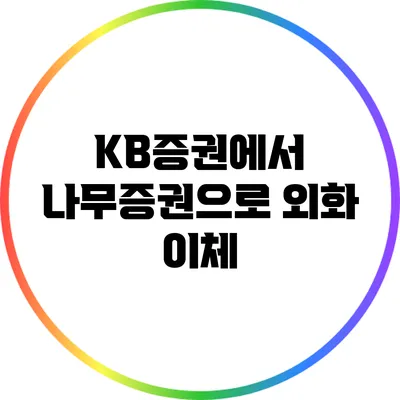 KB증권에서 나무증권으로 외화 이체