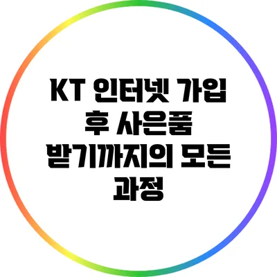 KT 인터넷 가입 후 사은품 받기까지의 모든 과정