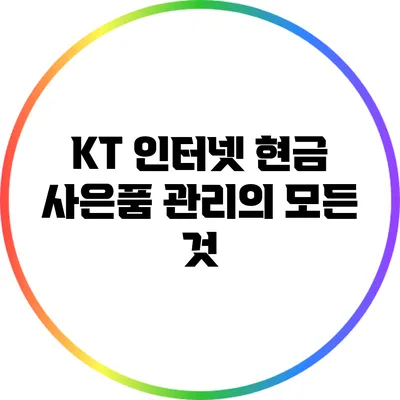 KT 인터넷 현금 사은품 관리의 모든 것