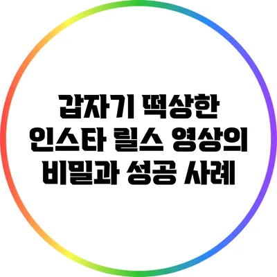 갑자기 떡상한 인스타 릴스 영상의 비밀과 성공 사례