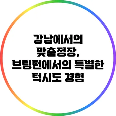 강남에서의 맞춤정장, 브링턴에서의 특별한 턱시도 경험