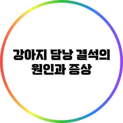 강아지 담낭 결석의 원인과 증상