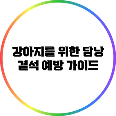 강아지를 위한 담낭 결석 예방 가이드