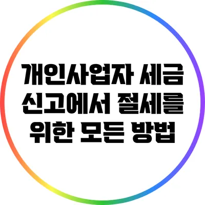 개인사업자 세금 신고에서 절세를 위한 모든 방법
