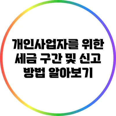 개인사업자를 위한 세금 구간 및 신고 방법 알아보기