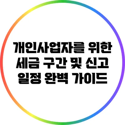 개인사업자를 위한 세금 구간 및 신고 일정 완벽 가이드