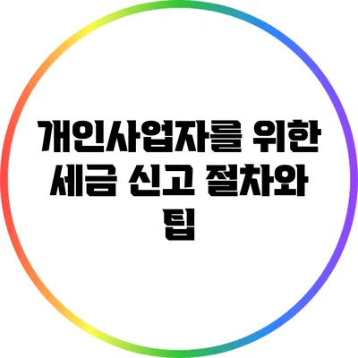 개인사업자를 위한 세금 신고 절차와 팁