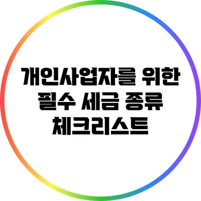 개인사업자를 위한 필수 세금 종류 체크리스트