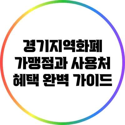 경기지역화폐 가맹점과 사용처 혜택 완벽 가이드