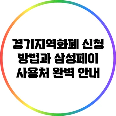 경기지역화폐 신청 방법과 삼성페이 사용처 완벽 안내