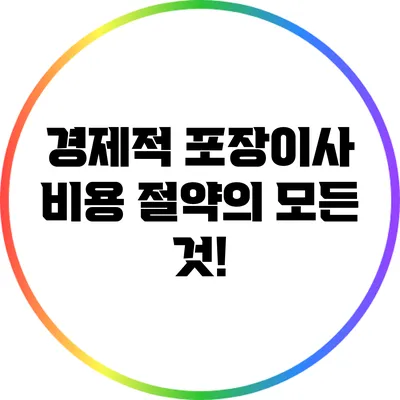 경제적 포장이사: 비용 절약의 모든 것!