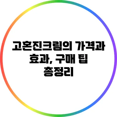 고혼진크림의 가격과 효과, 구매 팁 총정리