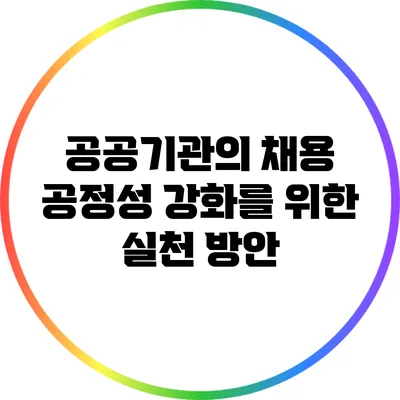 공공기관의 채용 공정성 강화를 위한 실천 방안
