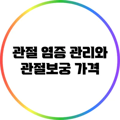 관절 염증 관리와 관절보궁: 가격