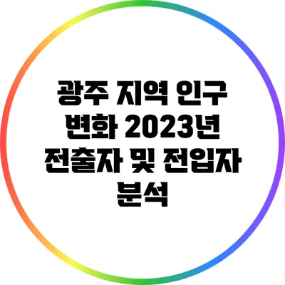 광주 지역 인구 변화: 2023년 전출자 및 전입자 분석