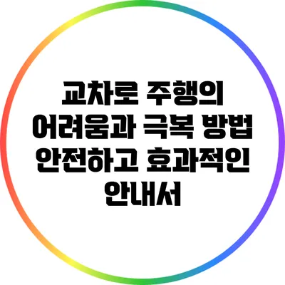 교차로 주행의 어려움과 극복 방법: 안전하고 효과적인 안내서