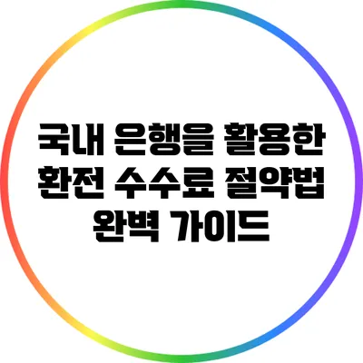 국내 은행을 활용한 환전 수수료 절약법 완벽 가이드