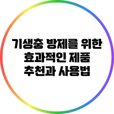 기생충 방제를 위한 효과적인 제품 추천과 사용법