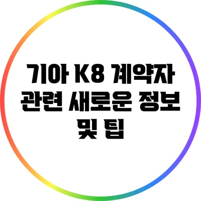 기아 K8 계약자 관련 새로운 정보 및 팁