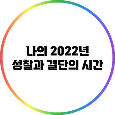 나의 2022년: 성찰과 결단의 시간