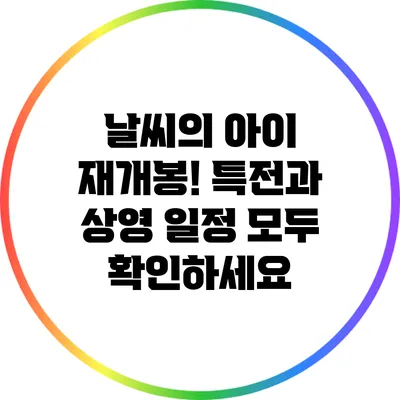 날씨의 아이 재개봉! 특전과 상영 일정 모두 확인하세요