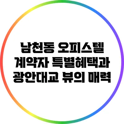 남천동 오피스텔 계약자 특별혜택과 광안대교 뷰의 매력
