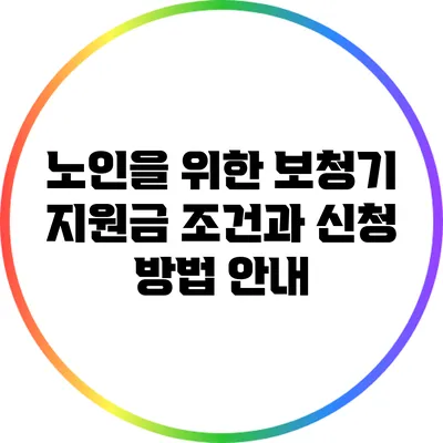 노인을 위한 보청기 지원금: 조건과 신청 방법 안내