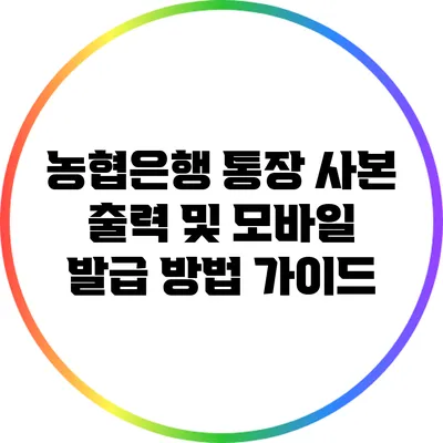 농협은행 통장 사본 출력 및 모바일 발급 방법 가이드