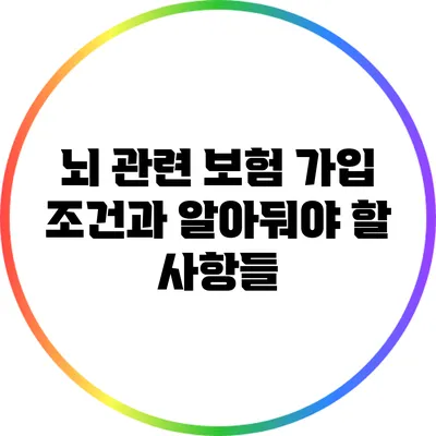 뇌 관련 보험 가입 조건과 알아둬야 할 사항들