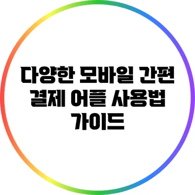 다양한 모바일 간편 결제 어플 사용법 가이드