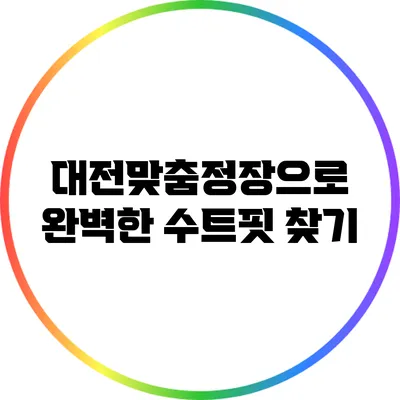 대전맞춤정장으로 완벽한 수트핏 찾기