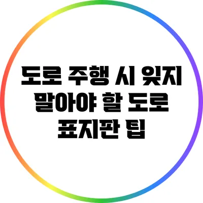 도로 주행 시 잊지 말아야 할 도로 표지판 팁