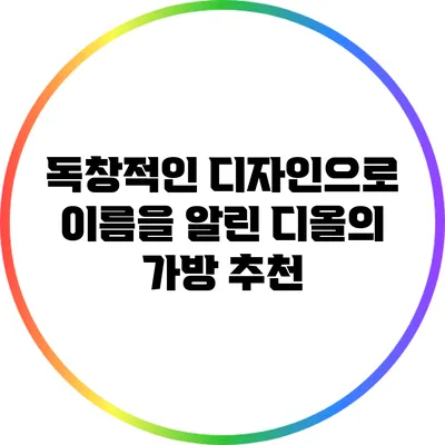 독창적인 디자인으로 이름을 알린 디올의 가방 추천