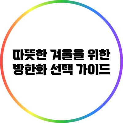 따뜻한 겨울을 위한 방한화 선택 가이드