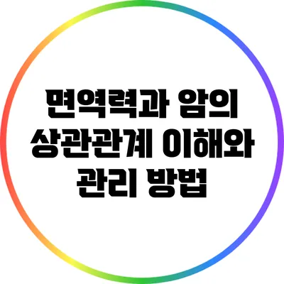 면역력과 암의 상관관계: 이해와 관리 방법